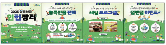 2025 농특산물 인천장터 [사진=인천시]