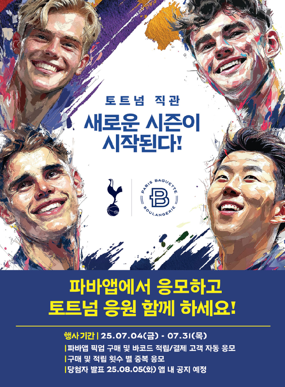 파리바게뜨가 자사앱 및 매장 이용 고객 대상으로 토트넘 홋스퍼의 25-26시즌 프리미어리그 홈경기 직접 관람 기회를 제공하는 이벤트를 진행한다 [사진=파리바게뜨]