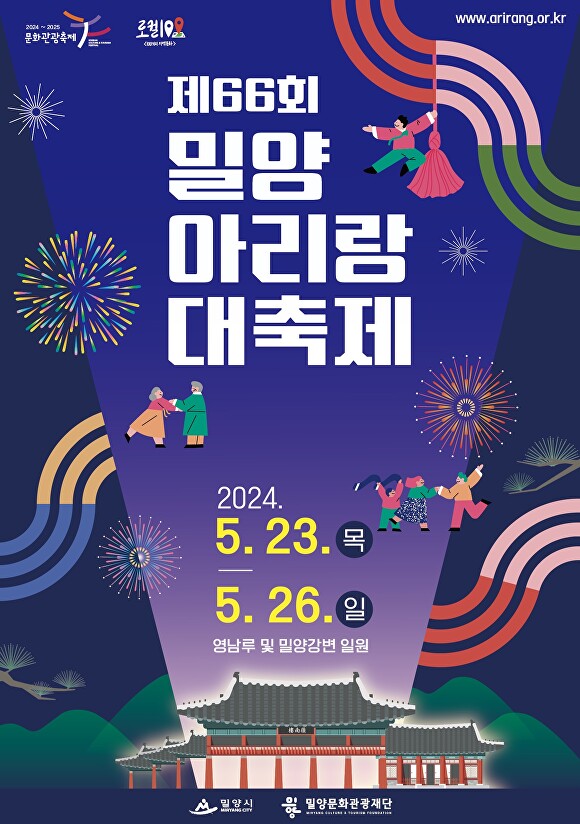  '제66회 밀양아리랑대축제' 포스터. [사진=경상남도 밀양시] 