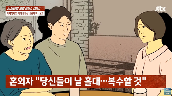 아버지가 밖에서 낳아 온 아들을 가족 몰래 호적에 올리고 사망해, 재산 상속 문제로 고민이 생겼다는 한 중년 여성의 사연이 전해졌다. [사진=JTBC]