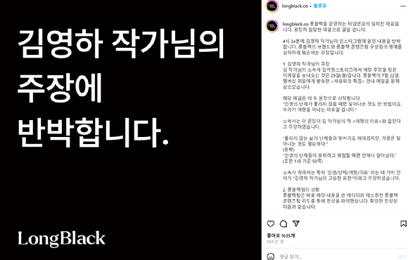 뉴스레터 서비스 '롱블랙' 측이 지난달 31일 자사 인스타그램을 통해 소설가 김영하 작가가 제기한 표절 의혹을 반박하고 있다. [사진=롱블랙 인스타그램]