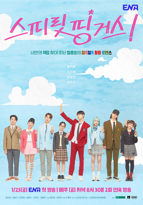 스피릿 핑거스 [사진=ENA ]