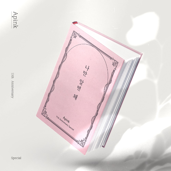 에이핑크 디지털 싱글 온라인 커버 [사진=IST엔터테인먼트]