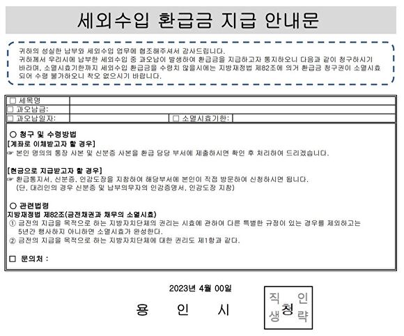 용인시 과오납 환급금 지급 안내문 [사진=용인시]