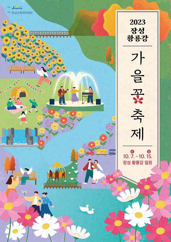 장성황룡강가을꽃축제 홍보 포스터 [사진=장성군]