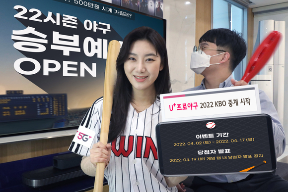 LG유플러스 모델이 2022 KBO 개막 기념 U+프로야구 이벤트를 소개하고 있는 모습. [사진=LG유플러스]