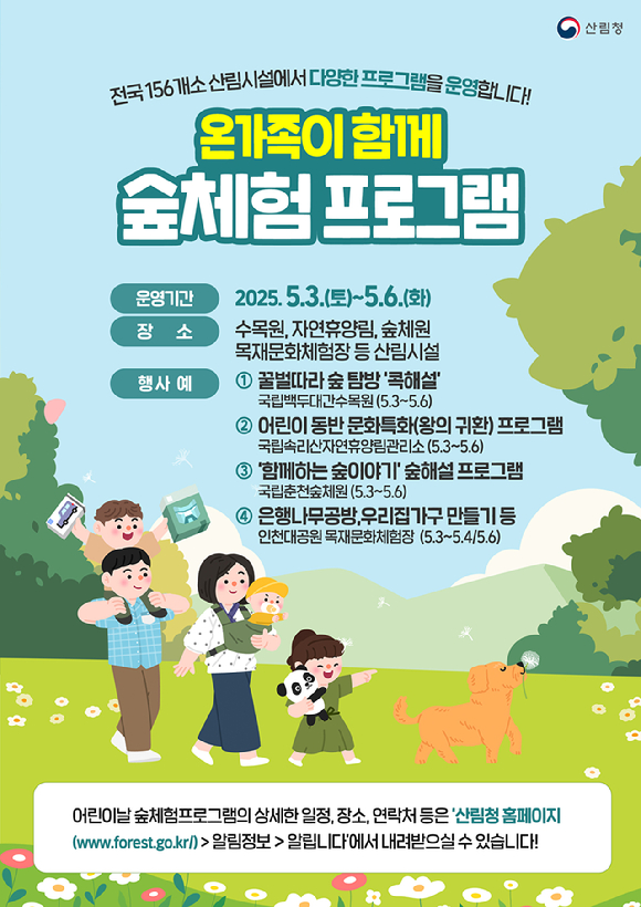 2025 어린이날 행사 안내포스터 [사진=산림청]