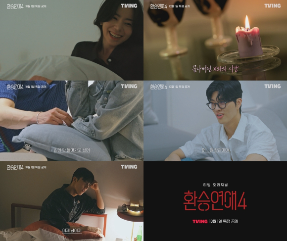 D-1 &apos;환승연애4&apos;, X 소개서로 과몰입 서사 시작⋯첫 화부터 특별 게스트?