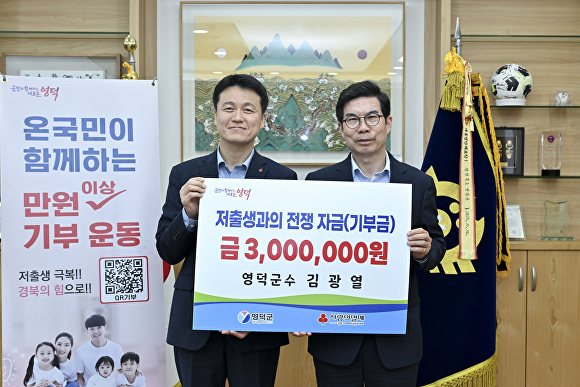 지난 15일 김광열 영덕군수(오른쪽)가 경북사회복지공동모금회에 저출생 극복 성금을 전달하고 있다. [사진=영덕군청]