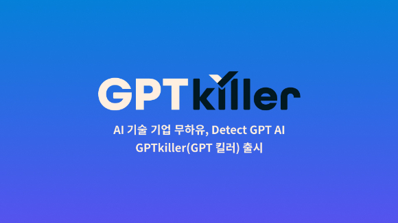 무하유는 챗GPT가 쓴 문장을 찾아내는 'GPT킬러' 솔루션을 개발 완료했다고 21일 밝혔다. [사진=무하유]
