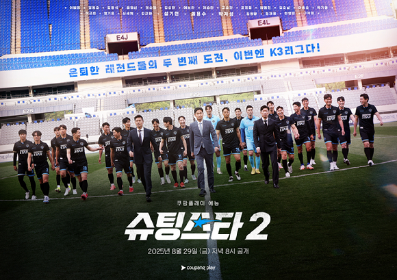 슈팅스타 시즌2 [사진=쿠팡플레이 ]