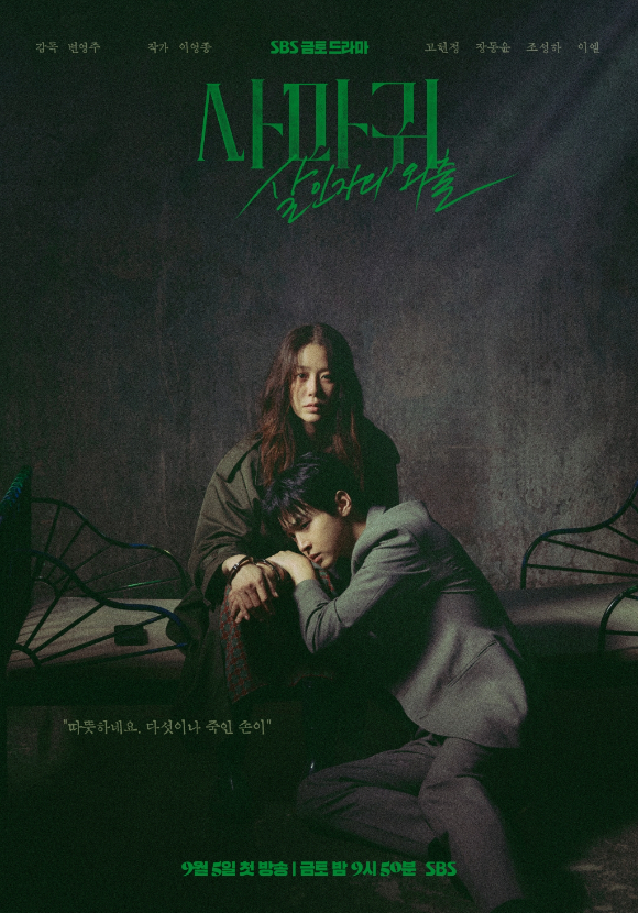 '사마귀' 포스터 [사진=SBS]