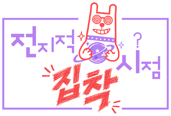 '전지적 집착시점' [사진=MBC]