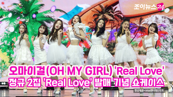 그룹 오마이걸(OH MY GIRL)이 28일 온라인으로 진행된 정규 2집 'Real Love' 발매 기념 쇼케이스에 참석해 멋진 공연을 펼치고 있다. 