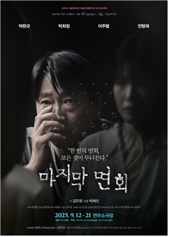연극 '마지막 면회' [사진= 극단 사개탐사]
