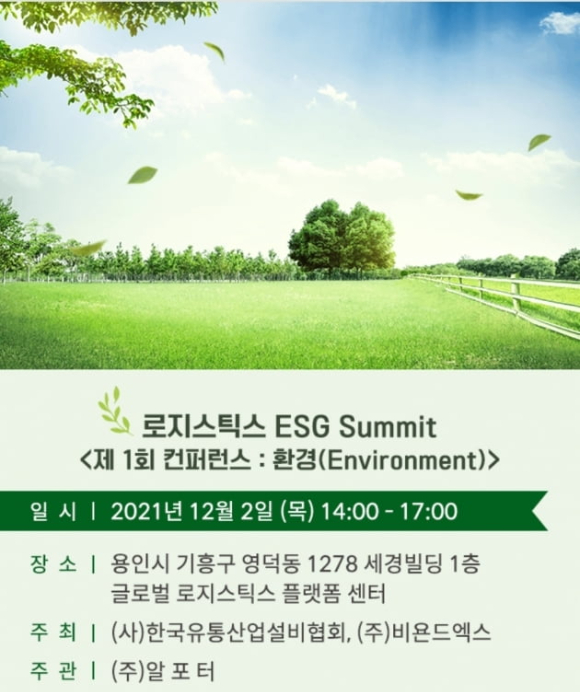 이번 콘퍼런스는 글로벌 메가 트렌드로 자리 잡은 ESG의 비전과 전망을 조망하는 자리로 꾸며졌다. [사진=(사)한국유통산업설비협회, ㈜비욘드엑스, ㈜알포터]