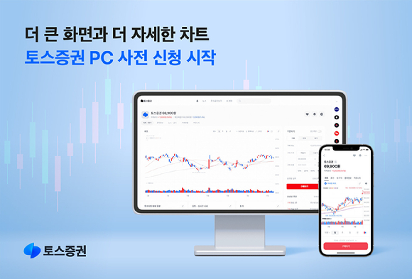 토스증권이 이달 말부터 토스증권 PC를 시작하는 가운데 지난 7일부터 사전 신청을 받고 있다. [사진=토스증권]