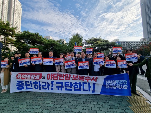 더불어민주당 대구시당 지역위원장과 당직자들이 21일 대구시경찰청앞에서 규탄 기자회견을 갖고 있다. [사진=더불어민주당 대구시당]