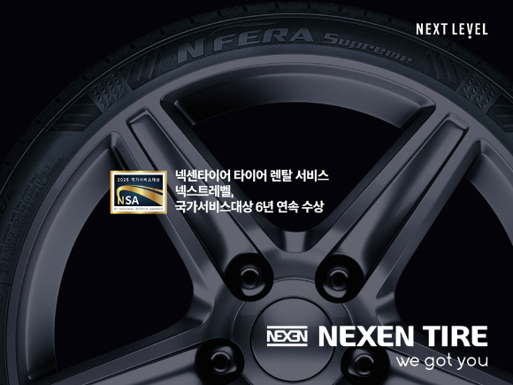 넥센타이어 타이어 렌탈 서비스 '넥스트레벨' 2025 국가서비스대상 수상 이미지. [사진=넥센타이어]