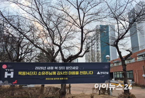 목동 14단지 앞 현대건설이 보낸 현수막이 걸려있다. 14단지는 다른 구역들과 마찬가지로 현재 정비구역지정이 완료돼 시공사 선정 국면에 진입, 최고 49층, 약 5181가구 규모의 대단지로 조성될 예정이다. [사진=김민지 기자]
