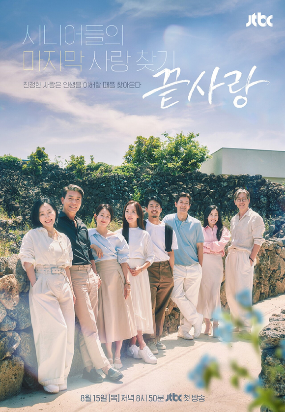 끝사랑 [사진=JTBC ]