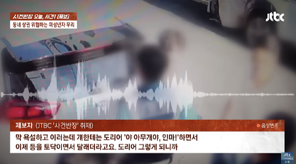 주변 상인들에게 폭행과 협박, 영업방해 등을 서슴없이 하면서 동네를 활보하고 있다는 10대들 때문에 피해를 보고 있다는 사연이 전해졌다. 사진은 10대 무리 모습. [사진=유튜브 채널 'JTBC News']