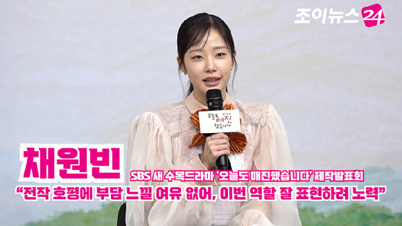 배우 채원빈이 15일 오후 서울 목동 SBS에서 열린 SBS 새 수목드라마 '오늘도 매진했습니다' 제작발표회에 참석해 소감을 말하고 있다. [사진=문수지 기자]