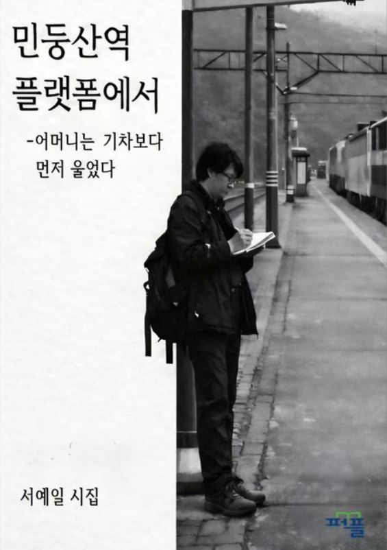 시인 서예일 시집 '민둥산역 플랫폼에서, 어머니는 기차보다 먼저 울었다'. [사진=교보문고]