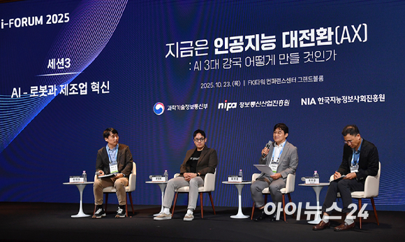 종합경제미디어 아이뉴스24가 23일 서울 영등포구 여의도동 FKI타워컨퍼런스센터에서 '아이포럼2025-지금은 인공지능 대전환(AX):AI 3대 강국 어떻게 만들 것인가' 컨퍼런스를 개최했다. 이이수 한국과학기술연구원(KIST) 휴머노이드연구단 책임연구원, 윤성호 마키나락스 대표, 유태준 ㈜마음AI 대표이사, 최리군 현대자동차 로보틱스랩 로보틱스사업실 상무가 좌담회를 진행하고 있다. [사진=곽영래 기자]