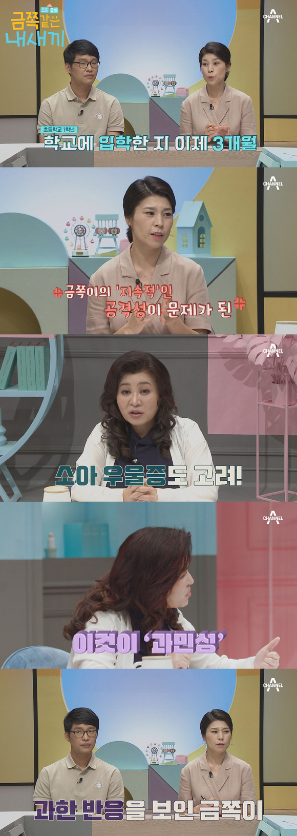 금쪽같은 내새끼 [사진=채널A]