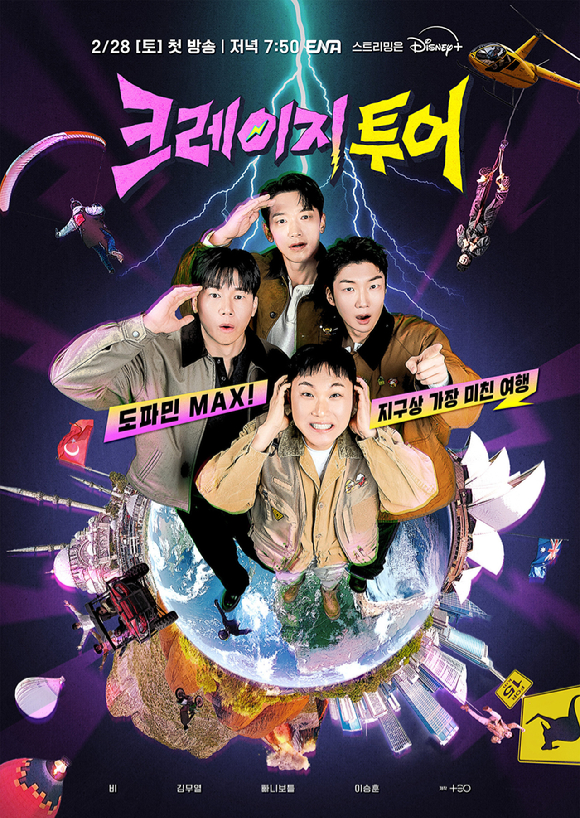 '크레이지 투어', 비·김무열·빠니보틀·이승훈의 미친 여행⋯28일 첫방송