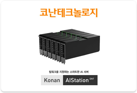 코난테크놀로지, aT에 AI 어플라이언스 'Konan AIStation ENT' 공급