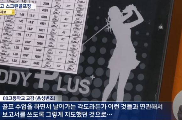 서울 영등포구 한 고등학교에서 실내 스크린 골프장이 설치된 사실이 학생에 의해 뒤늦게 알려져 논란이 됐다. 사진은 해당 고등학교 내 설치된 스크린 골프장. [사진=MBC 보도화면 캡처]