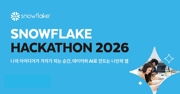 스노우플레이크 코리아는 스노우플레이크 플랫폼에서 실제 데이터를 활용해 아이디어를 구현하는 &lsquo;스노우플레이크 해커톤 2026&rsquo;을 개최한다 [사진=스노우플레이크]