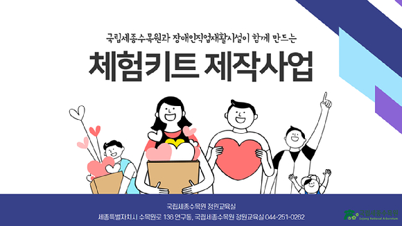 수목원 교육 체험키트 제작사업 공식 포스터. [사진=한국수목원정원관리원/산림청]