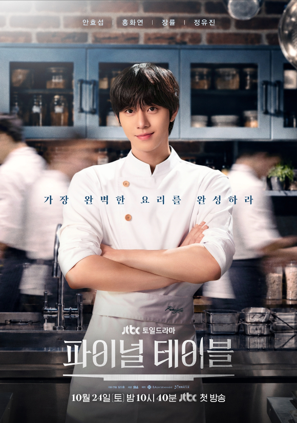 '파이널 테이블' 천재 셰프 된 안효섭⋯드라마판 '흑백요리사' 꿈꾸며 [종합]