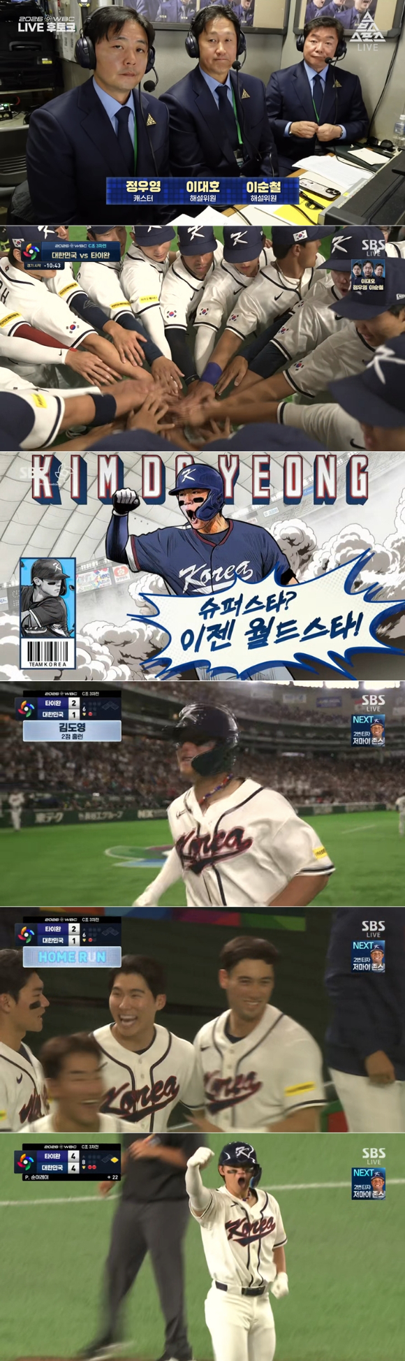 WBC 한국 대 대만 전 보도 사진 갈무리 [사진=SBS]