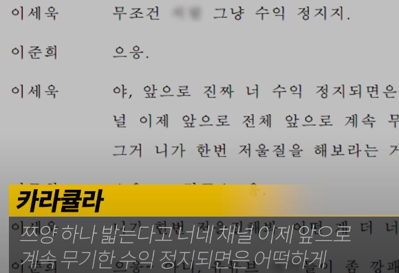 유튜버 카라큘라가 '쯔양 협박 갈취·공모' 논란과 관련, 본인은 무관하다고 강조했다. 사진은 카라큘라와 유튜버 구제역이 지난 2023년 2월 20일 나눈 통화 녹취록 속기본. [사진=유튜브 '카라큘라 미디어' 캡처]