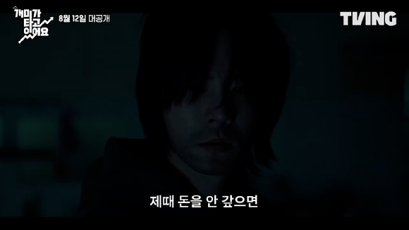 티빙 오리지널 '개미가 타고 있어요' 티저 예고편 영상이 공개돼 관심을 모으고 있다. [사진=티빙 '개미가 타고 있어요' 티저 예고편 영상 캡쳐]