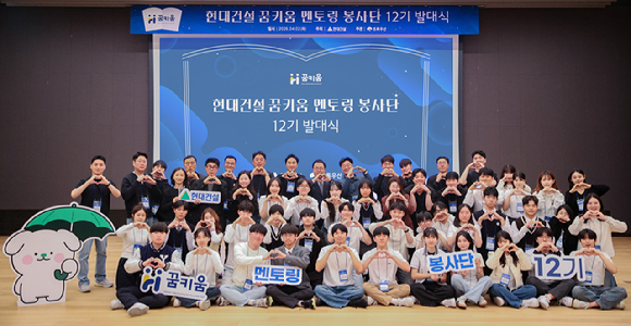 꿈키움 멘토링 봉사단 12기 발대식 사진. [사진=현대건설]