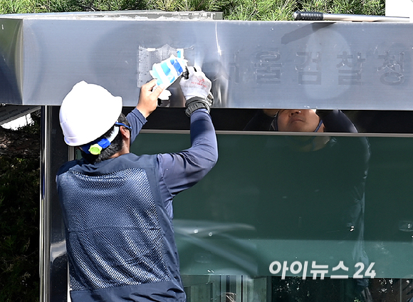 검찰청 폐지와 공소청&middot;중수청 출범을 하루 앞둔 1일 서울 서초구 서울중앙지방검찰청에서 작업자가 검찰 글자를 떼어내는 작업을 하고 있다. [사진=곽영래 기자]