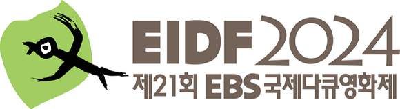 EBS가 주최하는 제21회 EBS국제다큐영화제(이하 EIDF2024)는 오는 8월 19일 막을 올려 같은달 25일까지 진행된다. [사진=EBS]