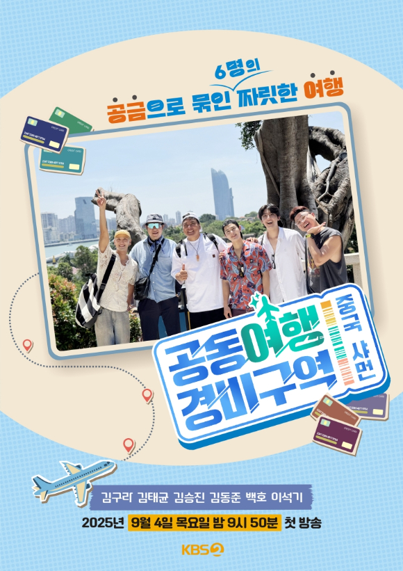 공동여행경비구역 [사진=KBS ]