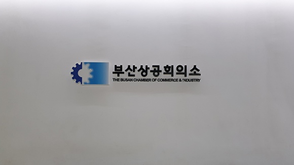 부산상공회의소 로고. [사진=박성현 기자]