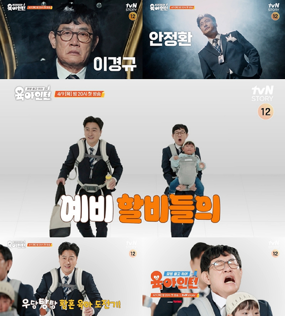 육아인턴 [사진=tvN STORY ]