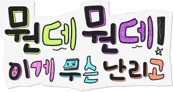 MBC '뭔데뭔데! 이게 무슨 난리고' 이미지. [사진=MBC]