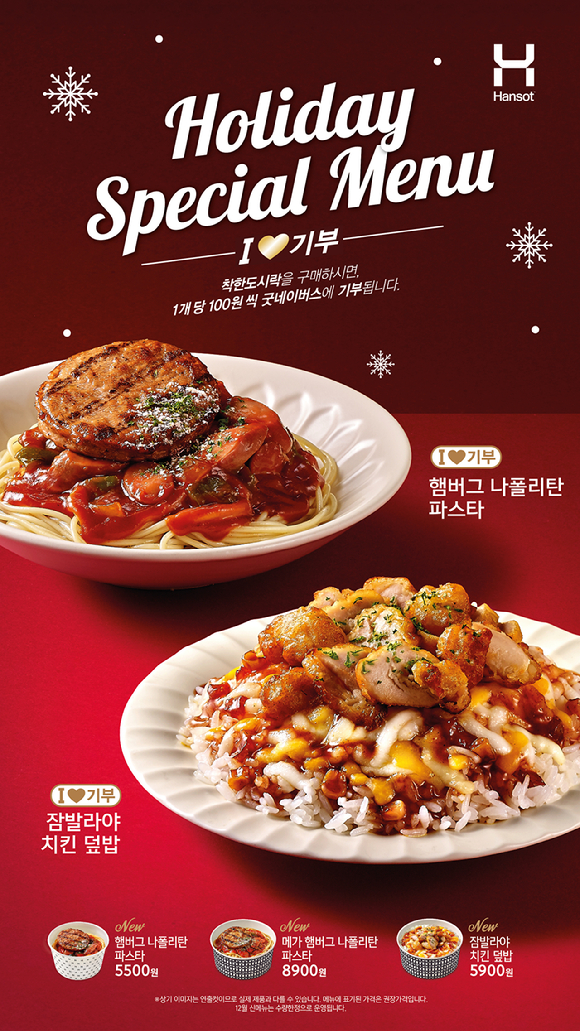 한솥도시락이 12월 한정 홀리데이 스페셜 메뉴 3종을 출시했다. [사진=한솥도시락]