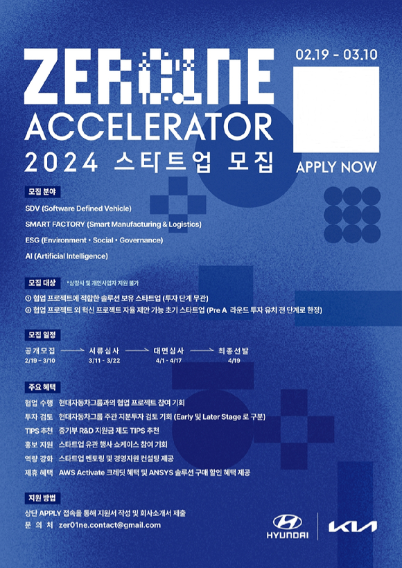 현대자동차그룹 '제로원 액셀러레이터(ZER01NE ACCELERATOR)' 2024년 스타트업 공개 모집 안내 포스터 [사진=현대차그룹]