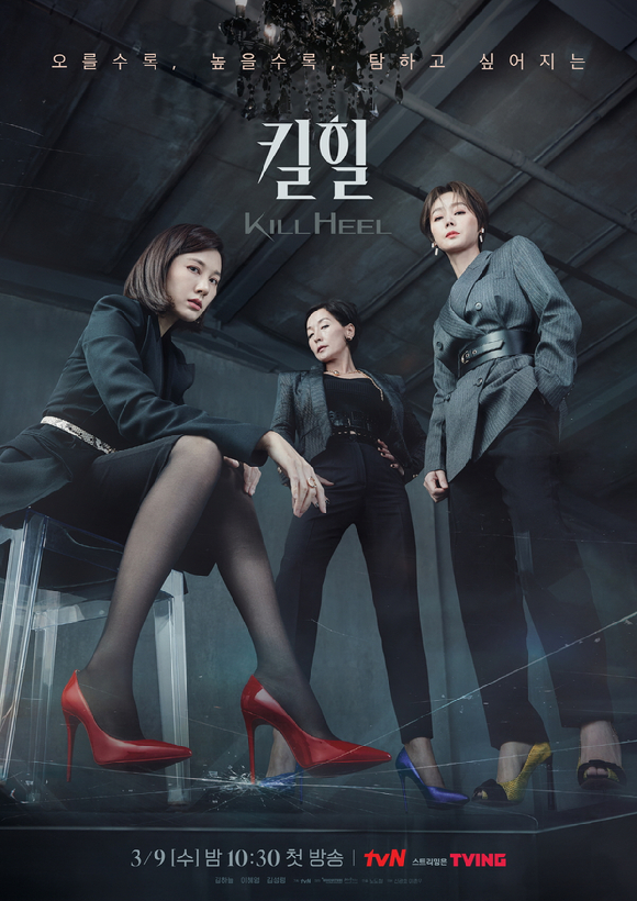 tvN 새 수목드라마 '킬힐' 포스터 [사진=tvN ]