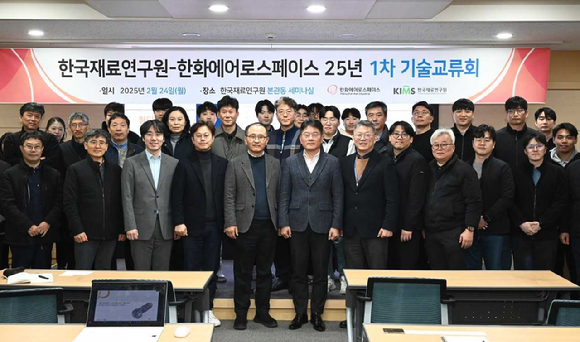  24일 경남 창원 한국재료연구원에서 열리 '한국재료연구원-한화에어로스페이스 25년 1차 기술교류회'에서 참석자들이 기념사진을 찍고 있다. [사진=한화에어로스페이스]